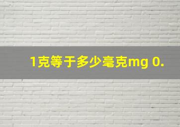 1克等于多少毫克mg 0.